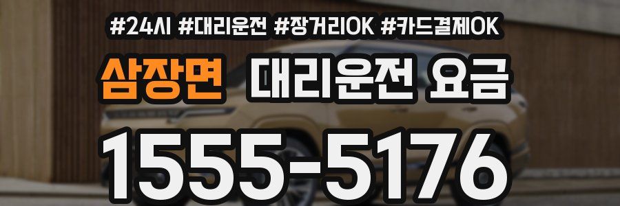 삼장면 대리운전 요금