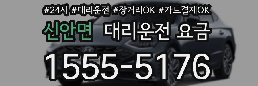 신안면 대리운전 요금