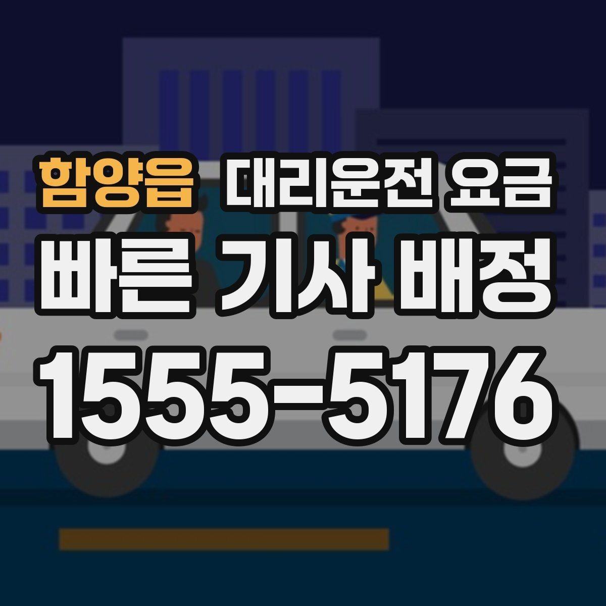 함양읍 대리운전 요금 일정이 촉박할 때 먼저 확인할 것