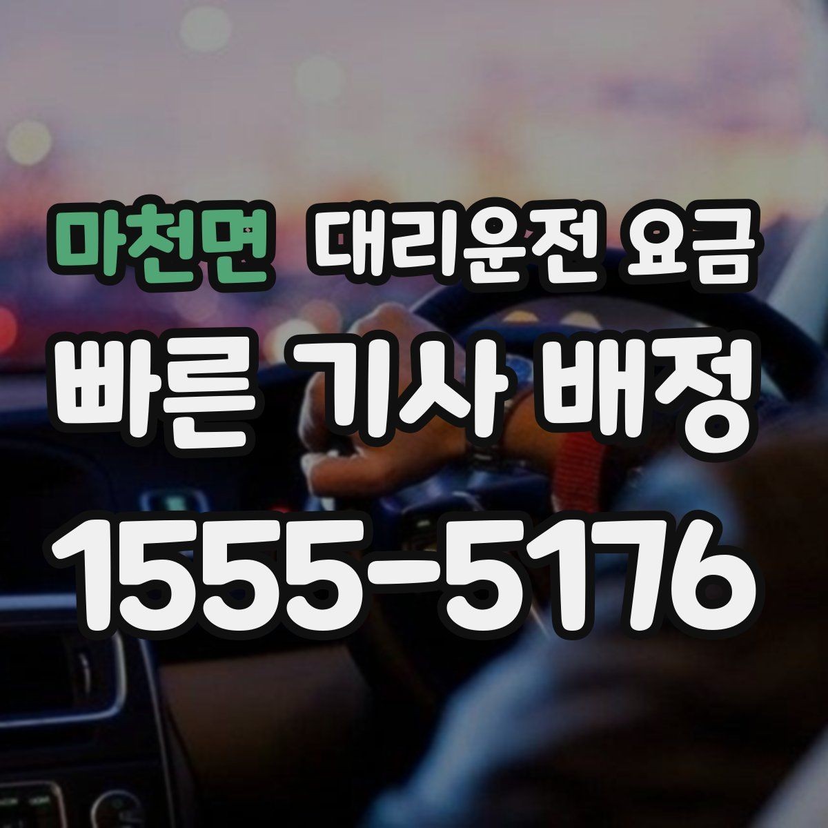 마천면 대리운전 요금 정확히 듣는 가장 쉬운 표현