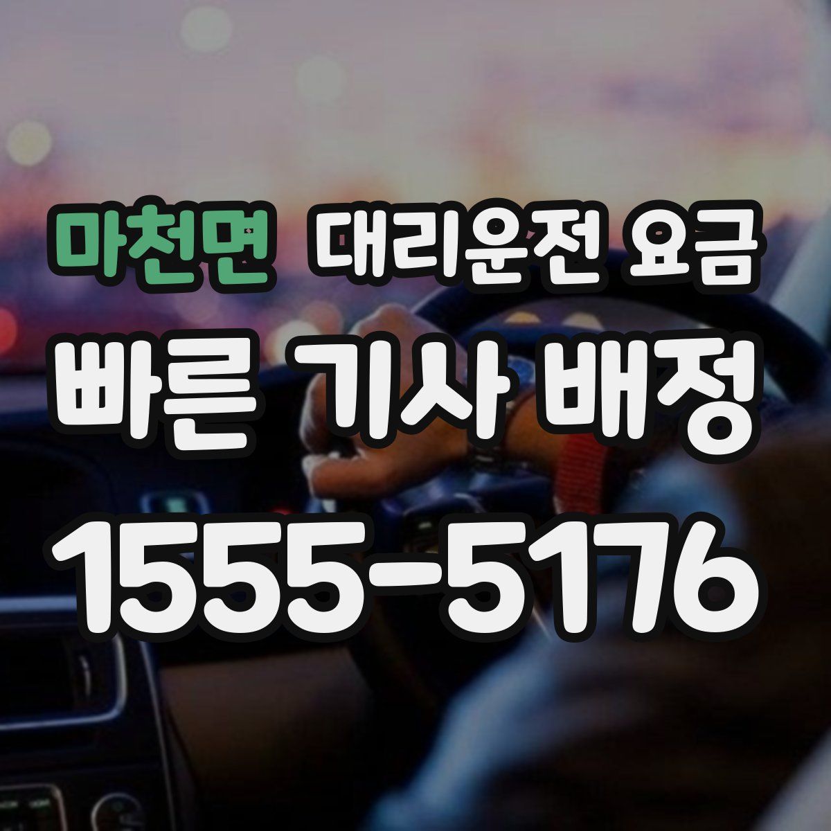 마천면 대리운전