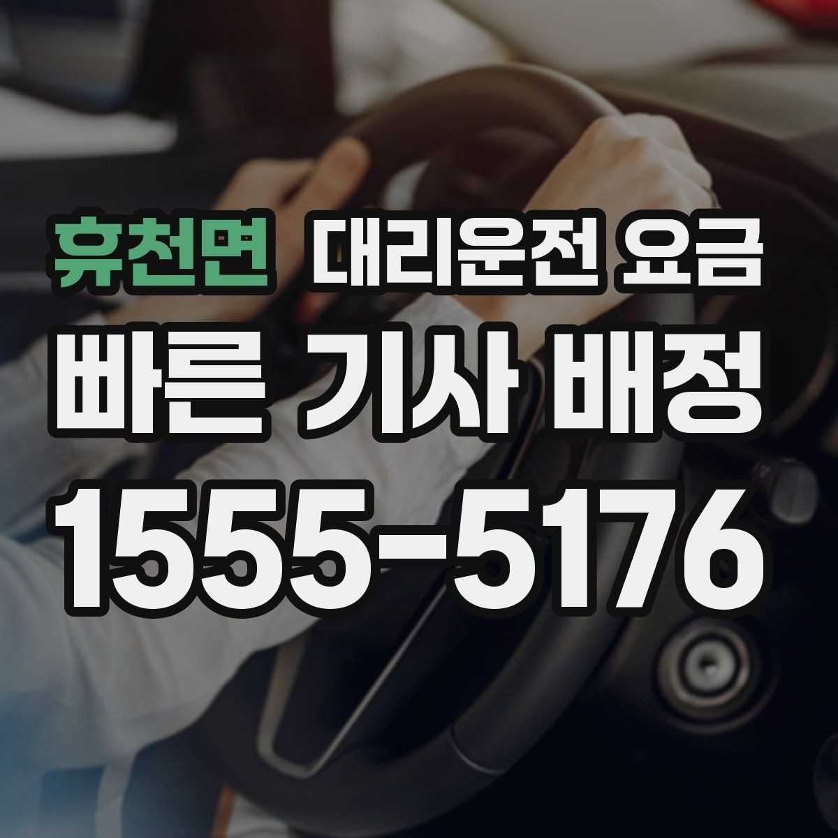휴천면 대리운전 요금 경유지 체류가 있을 때 문의 요령