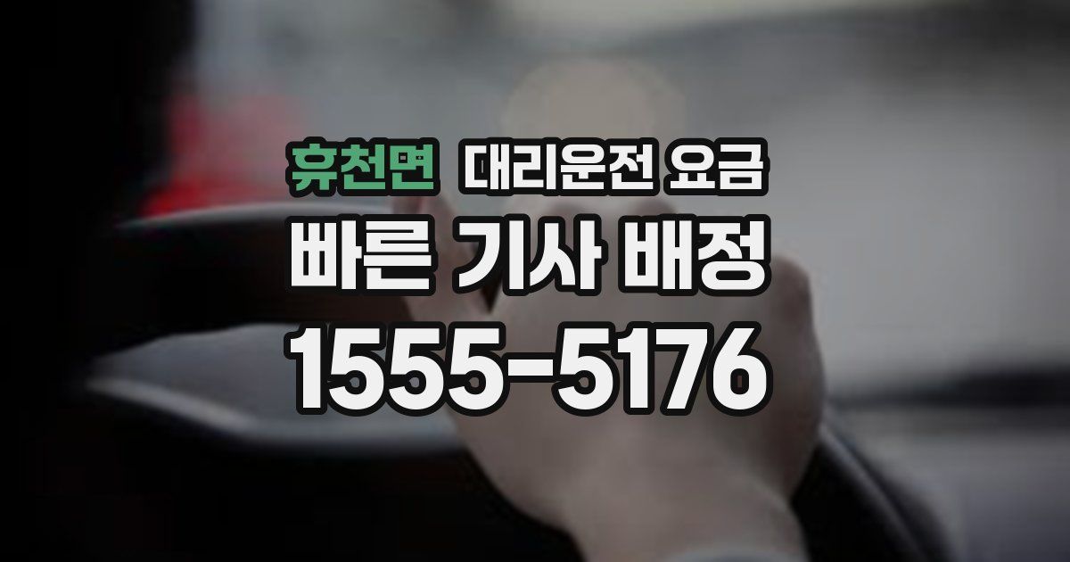 휴천면 대리운전 가격