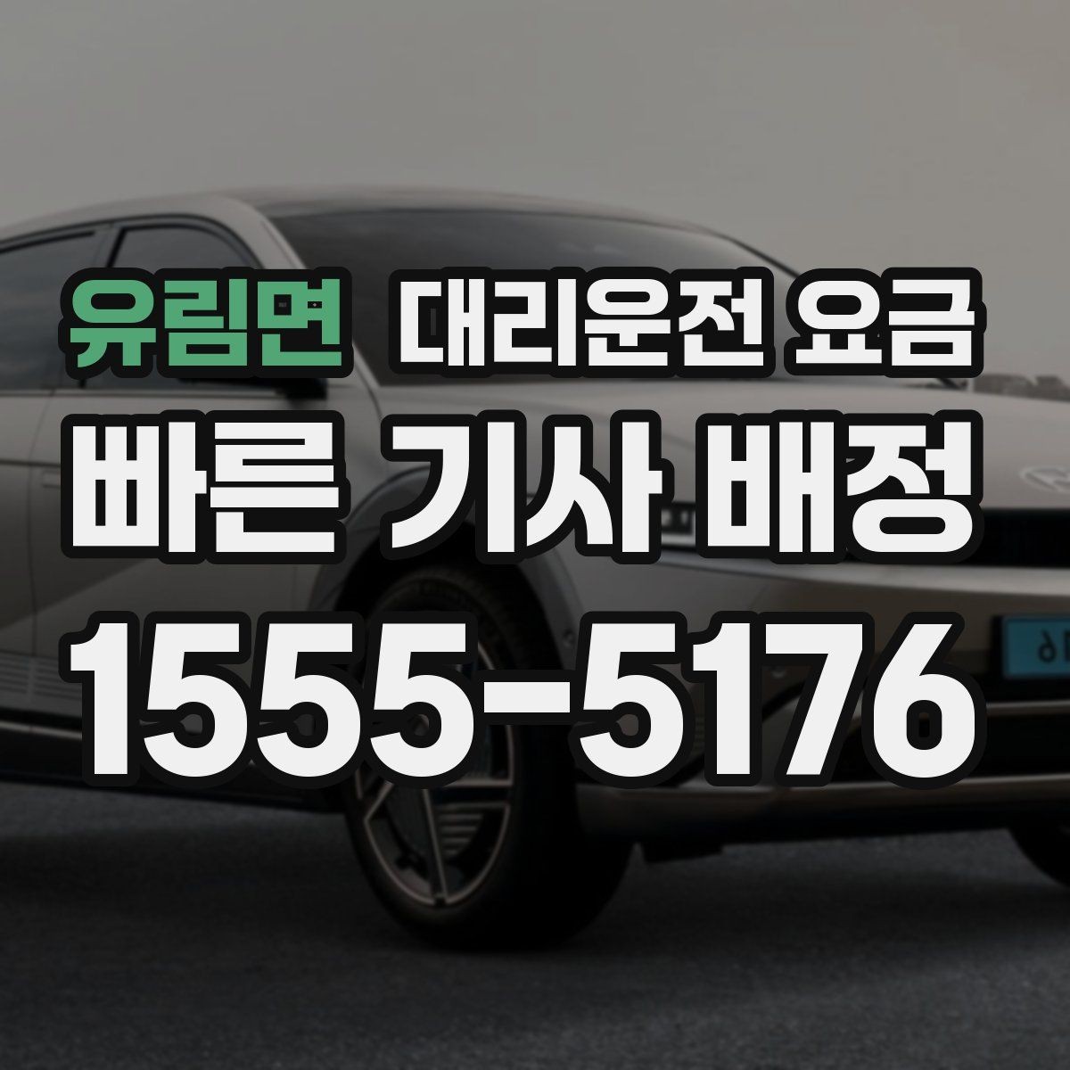 유림면 대리운전 요금 골목 승하차일 때 체크 포인트