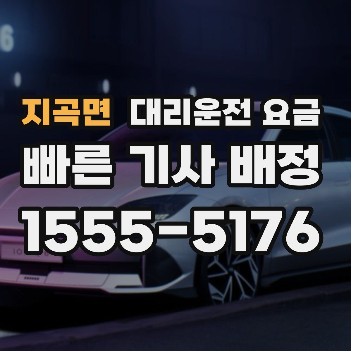 지곡면 대리운전