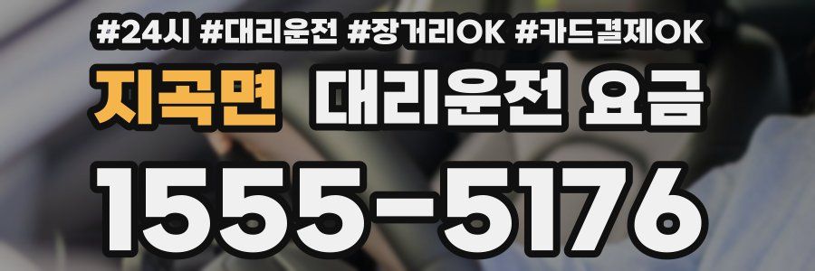 지곡면 대리운전 요금