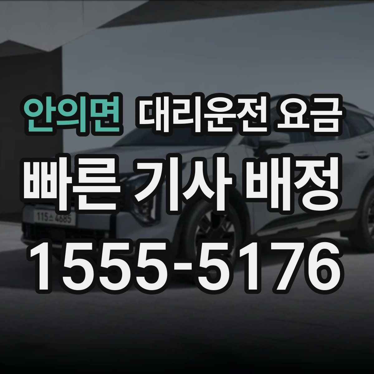 안의면 대리운전 요금 어떻게 안내받으면 좋을까