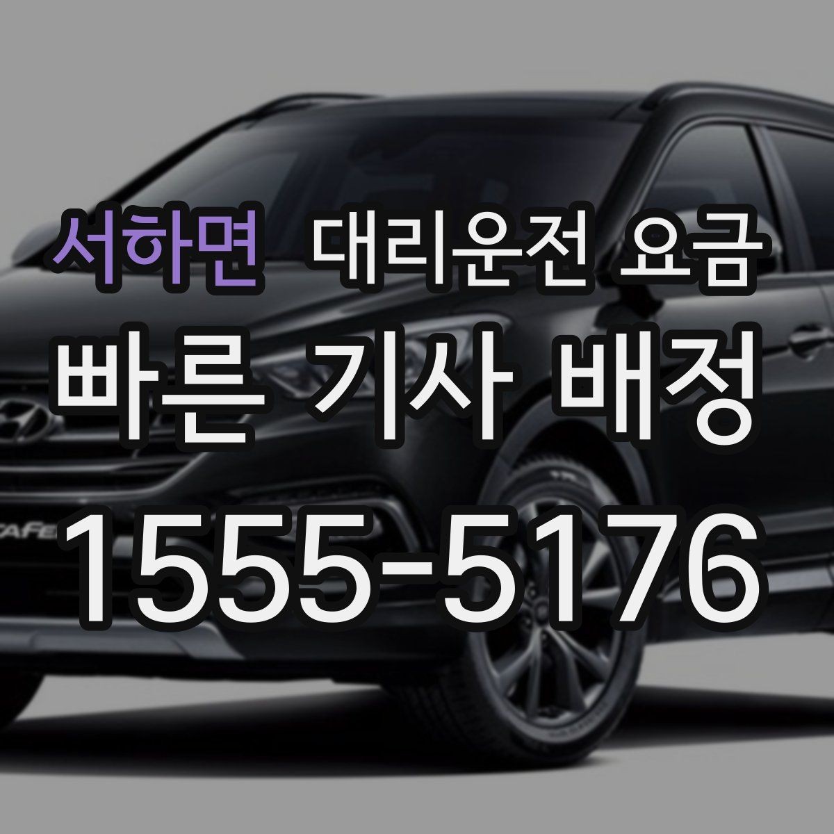 서하면 대리운전 요금 문의가 빠른 시간대와 느린 시간대