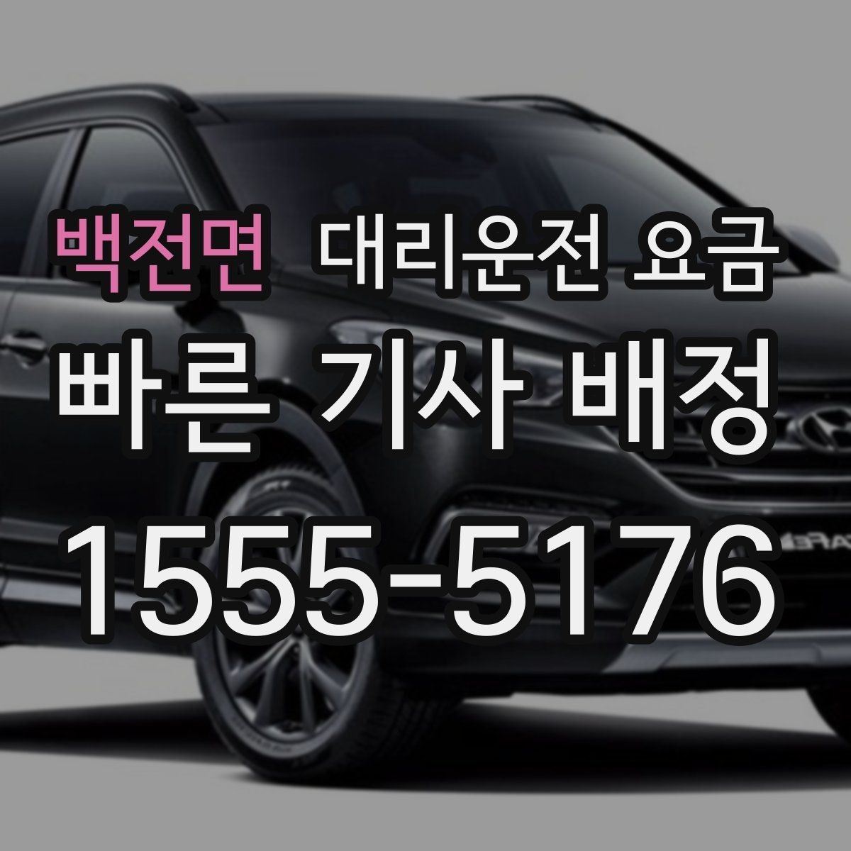 백전면 대리운전 요금 안내를 받을 때 마지막으로 확인할 한 가지