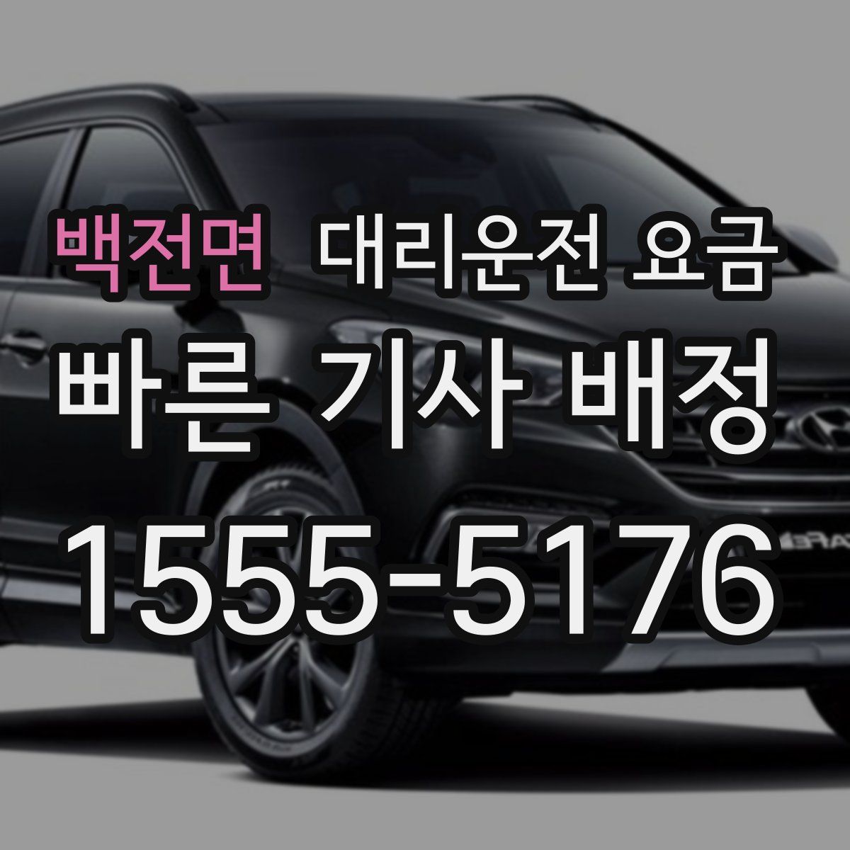 백전면 대리운전