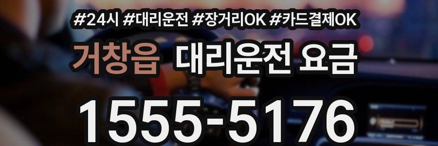 거창읍 대리운전 요금