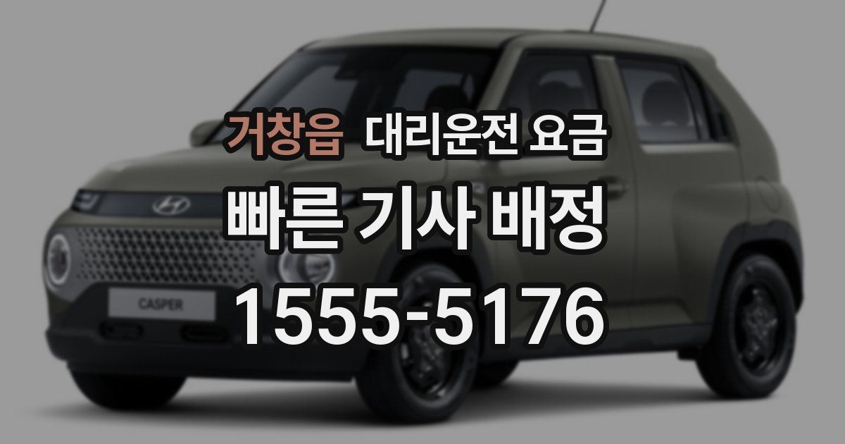 거창읍 대리운전 가격