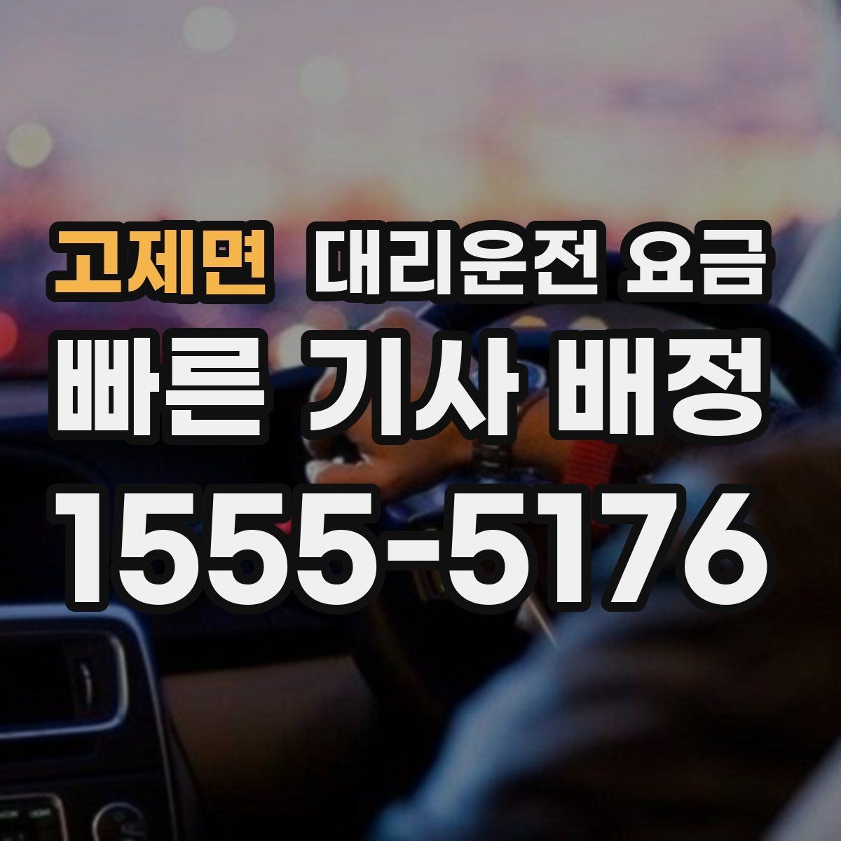 고제면 대리운전 요금 단거리와 장거리 체감 차이