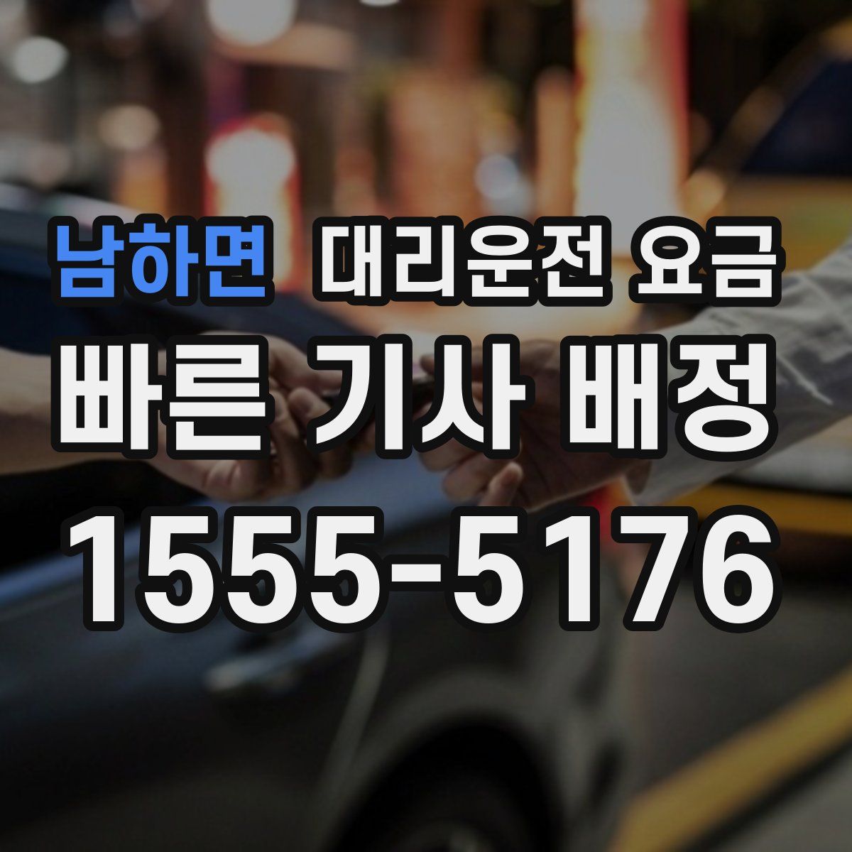 남하면 대리운전