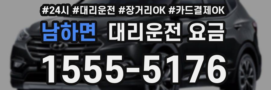 남하면 대리운전 요금