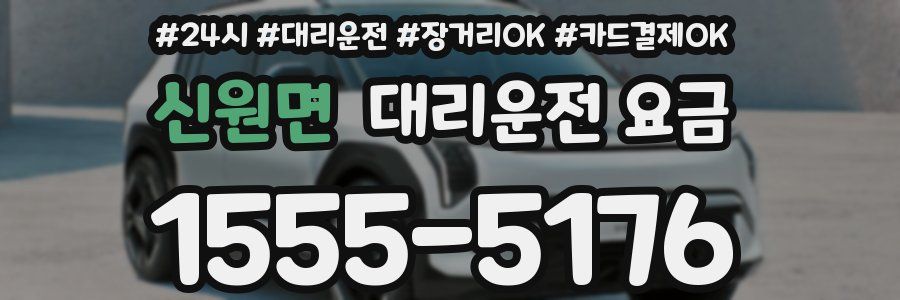 신원면 대리운전 요금