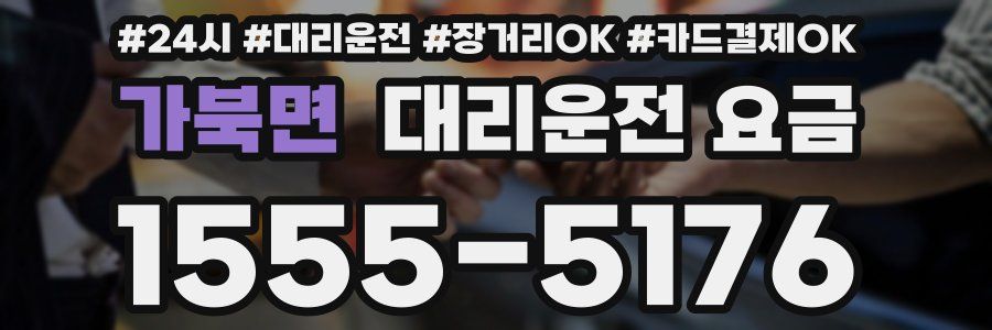 가북면 대리운전 요금