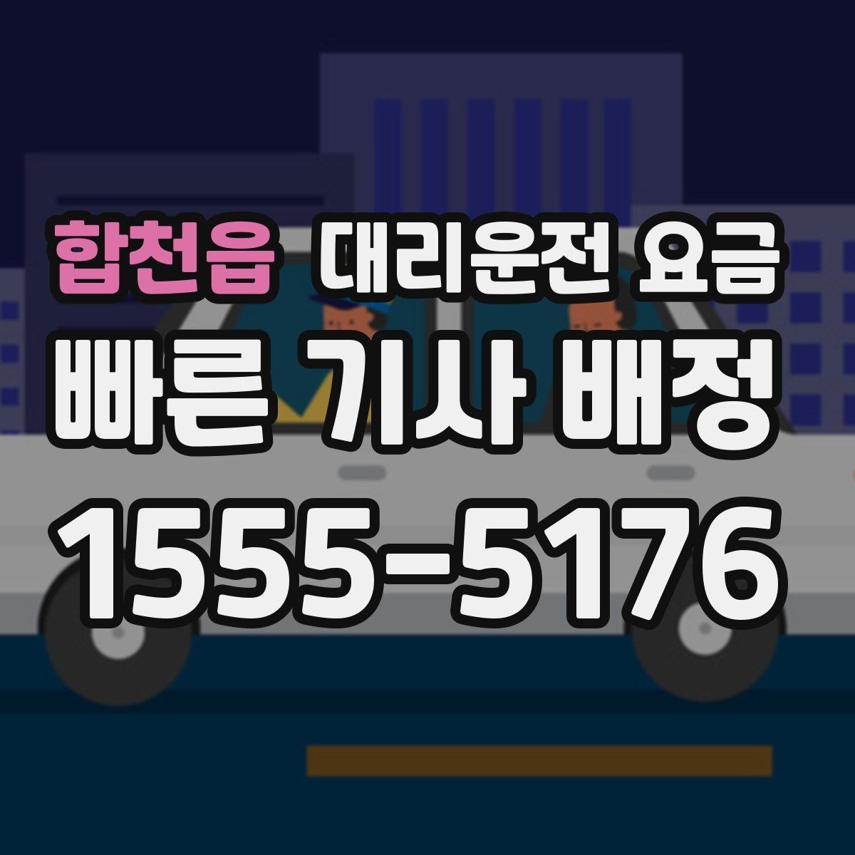 합천읍 대리운전 요금 픽업 위치 설명하는 쉬운 방법
