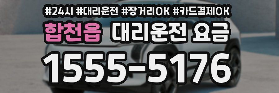 합천읍 대리운전 요금