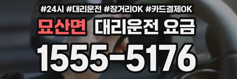 묘산면 대리운전 요금