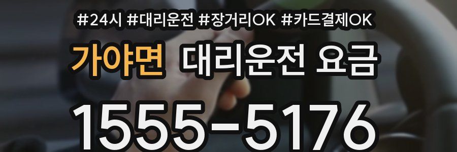 가야면 대리운전 요금