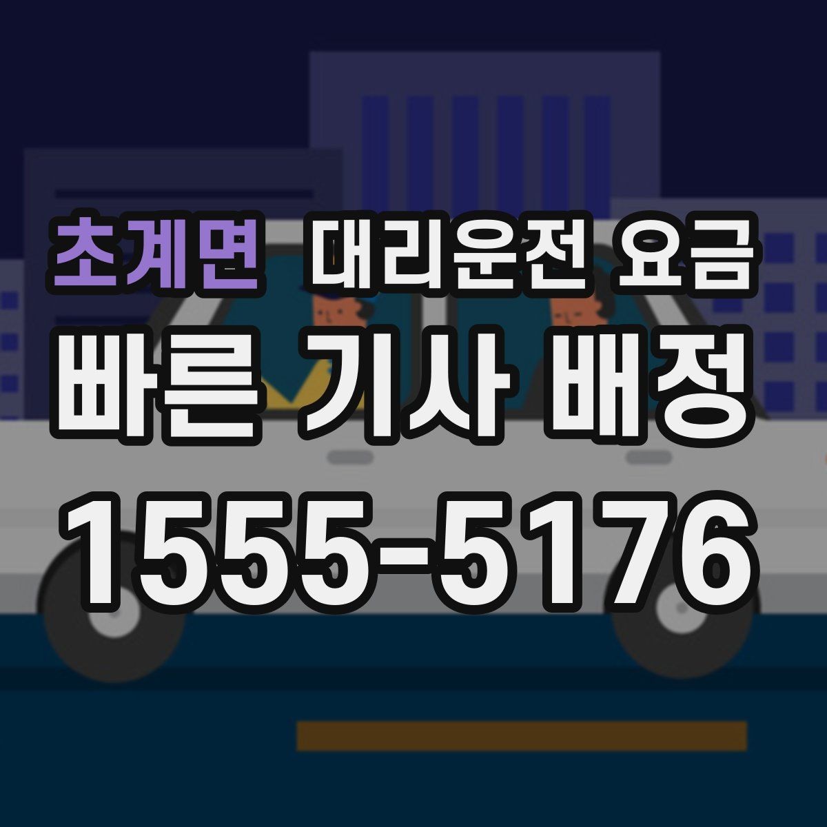 초계면 대리운전 요금 월말 정산을 깔끔히 하는 체크