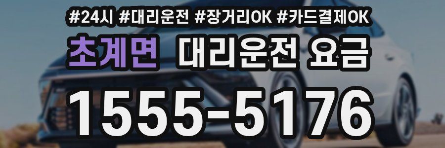 초계면 대리운전 요금