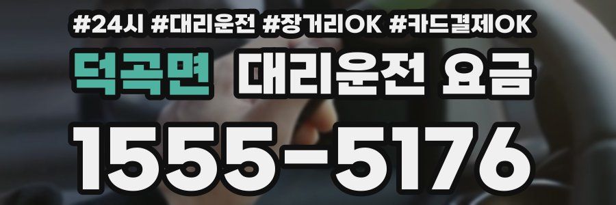 덕곡면 대리운전 요금