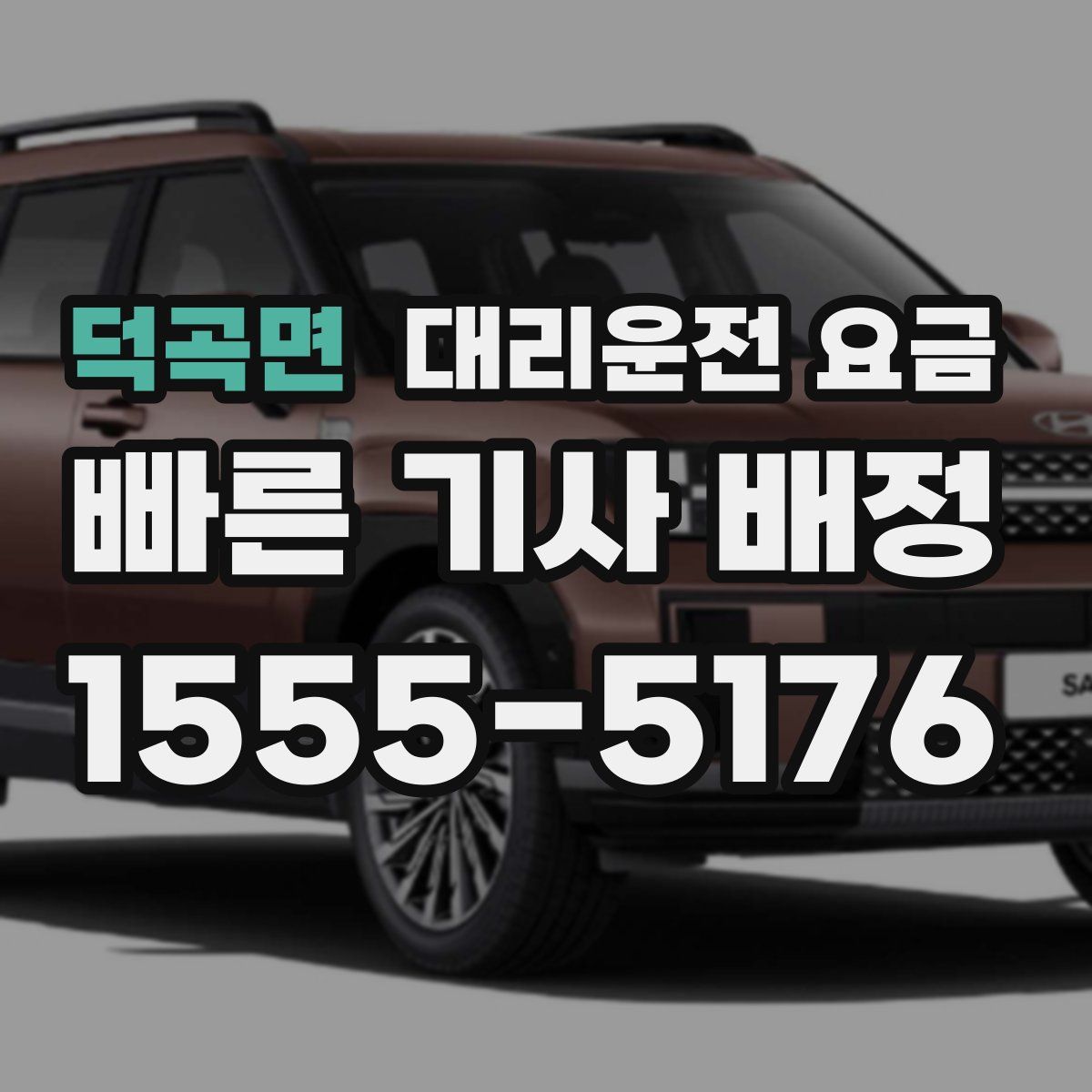 덕곡면 대리운전