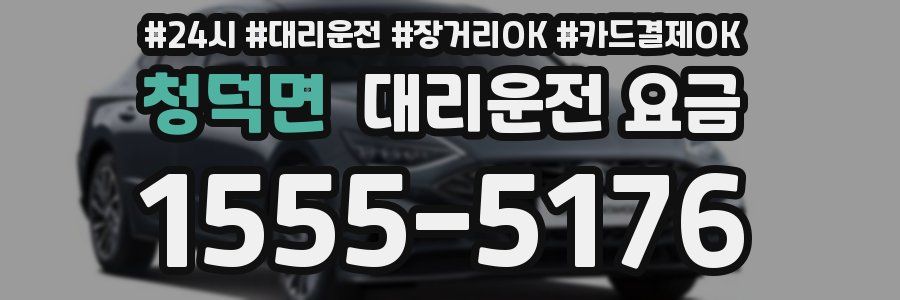 청덕면 대리운전 요금