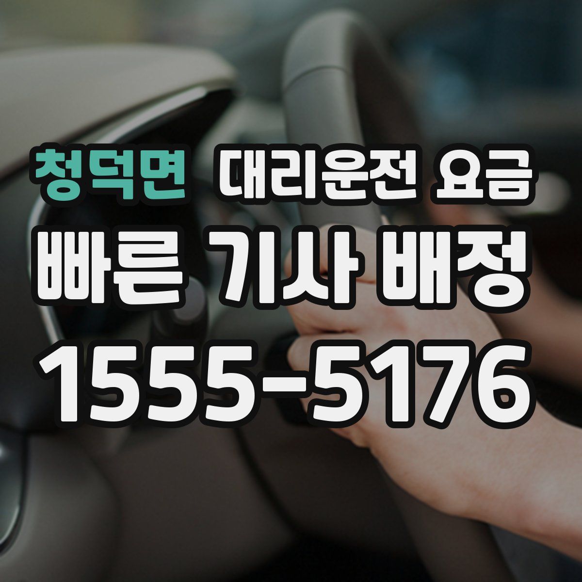 청덕면 대리운전