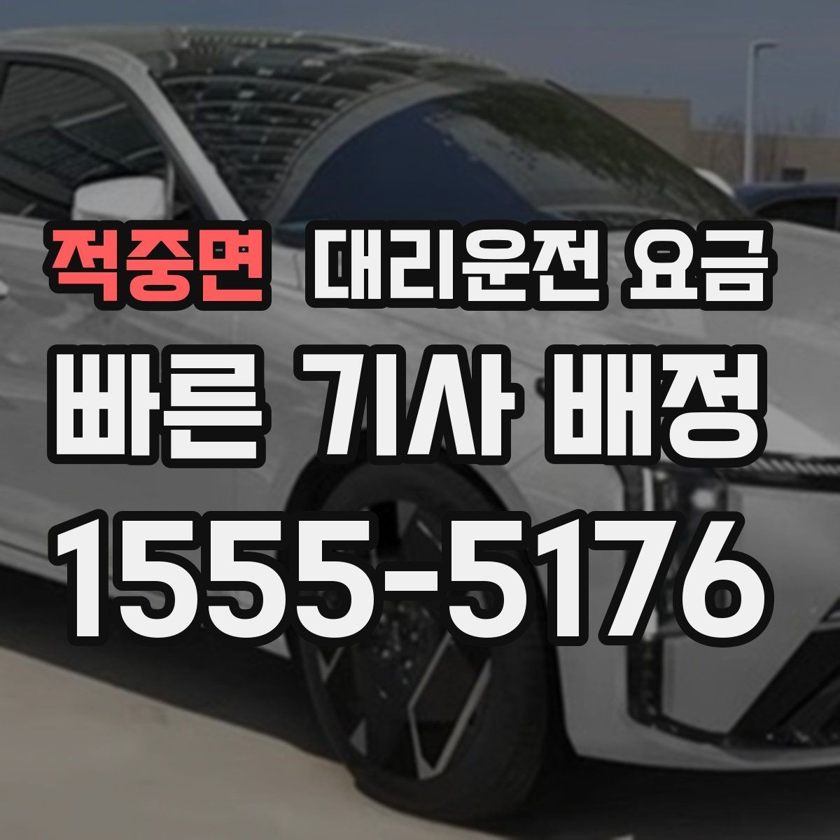 적중면 대리운전 요금 심야 시간에도 마음 편한 안심 귀가의 시작