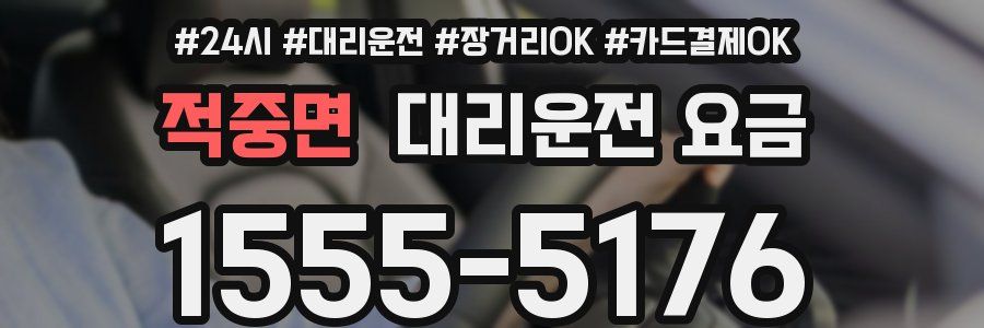 적중면 대리운전 요금