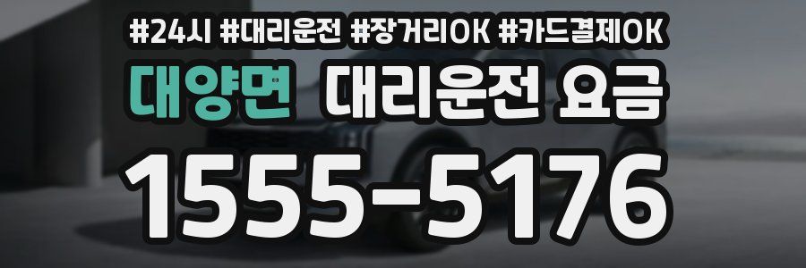 대양면 대리운전 요금