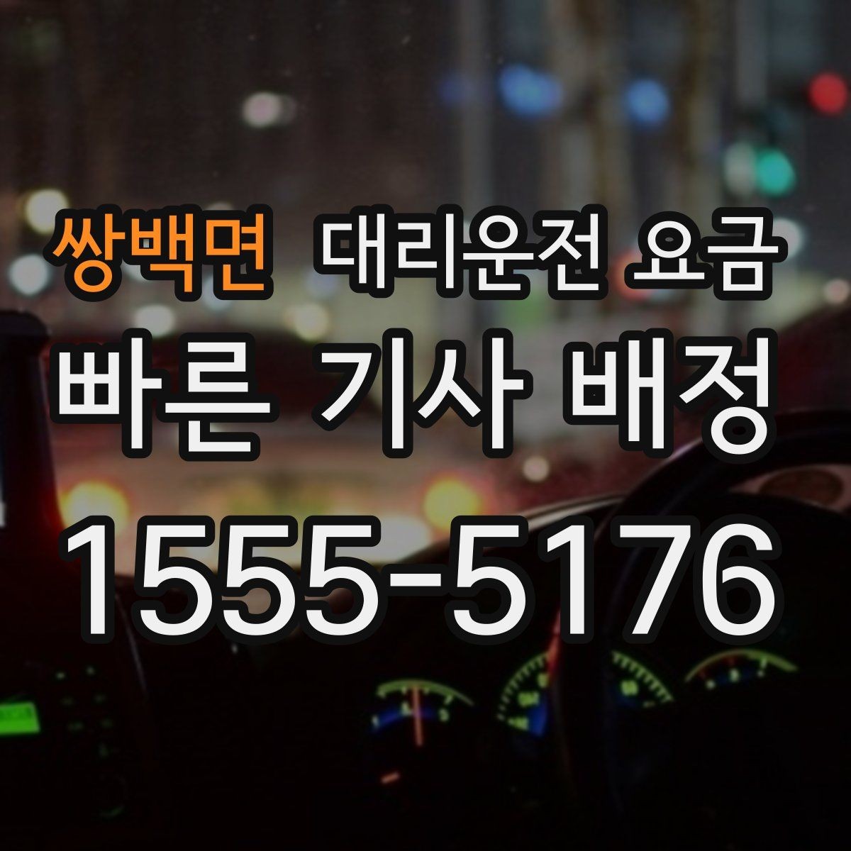 쌍백면 대리운전 요금 야외 행사 후 귀가 동선 잡는 법
