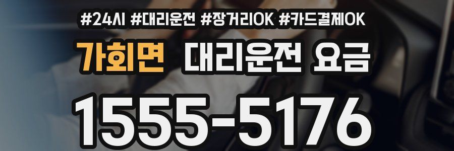 가회면 대리운전 요금