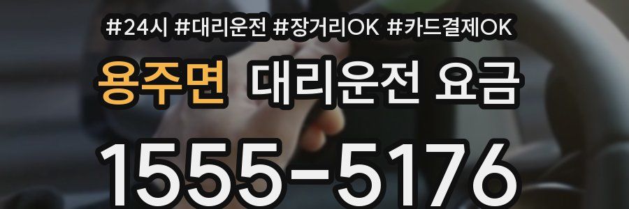 용주면 대리운전 요금
