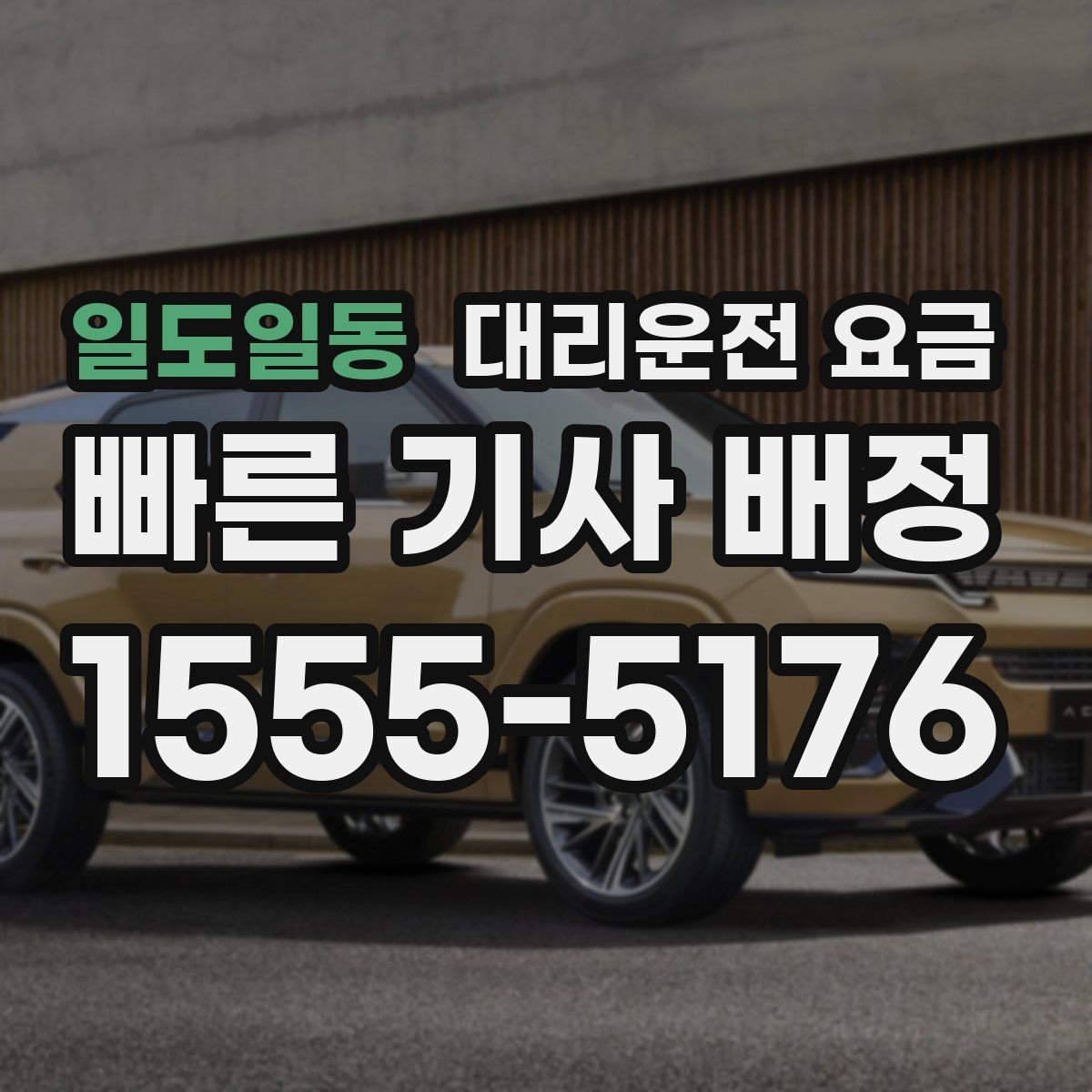 일도일동 대리운전 요금 막차 시간대 역 이동 정리