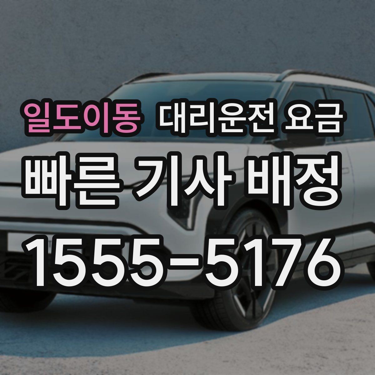 일도이동 대리운전 요금 근무자 교대 일정에 맞추는 방법