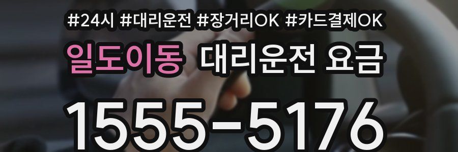 일도이동 대리운전 요금