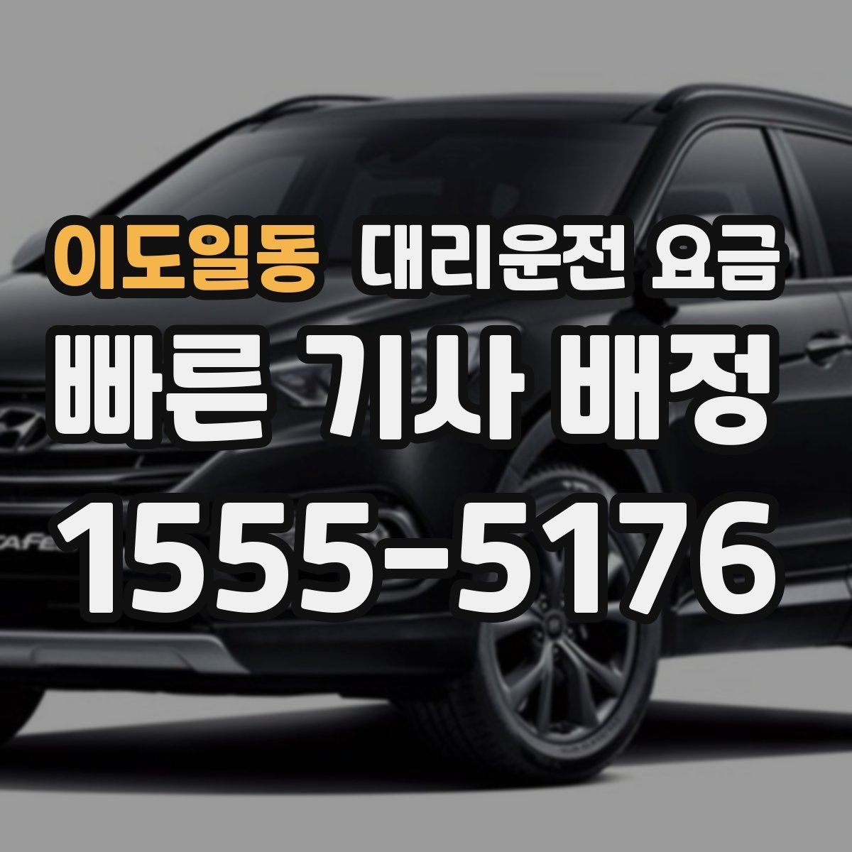 이도일동 대리운전 요금 관련해서 장거리 이용 팁