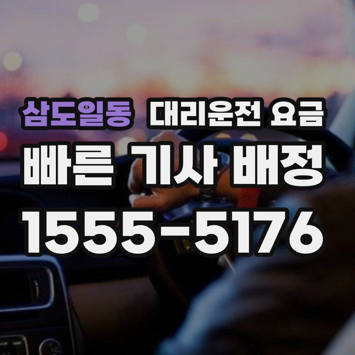삼도일동 대리운전 요금 역 앞 픽업 존에서 만나는 요령
