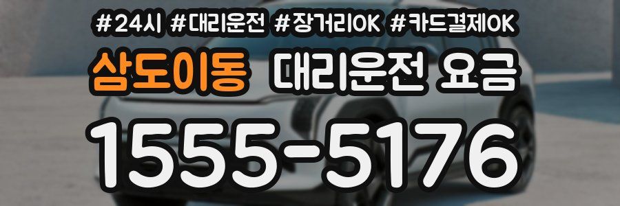 삼도이동 대리운전 요금