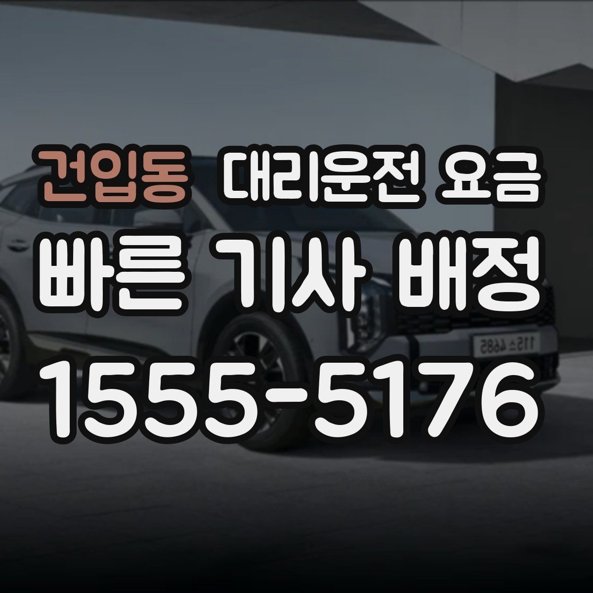 건입동 대리운전 요금 골프장 이동 후 귀가에 자주 받는 질문