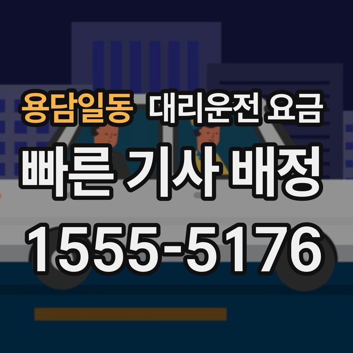 용담일동 대리운전 요금 기상으로 지연될 때 안내를 받는 법