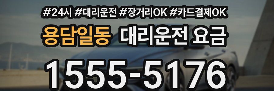 용담일동 대리운전 요금