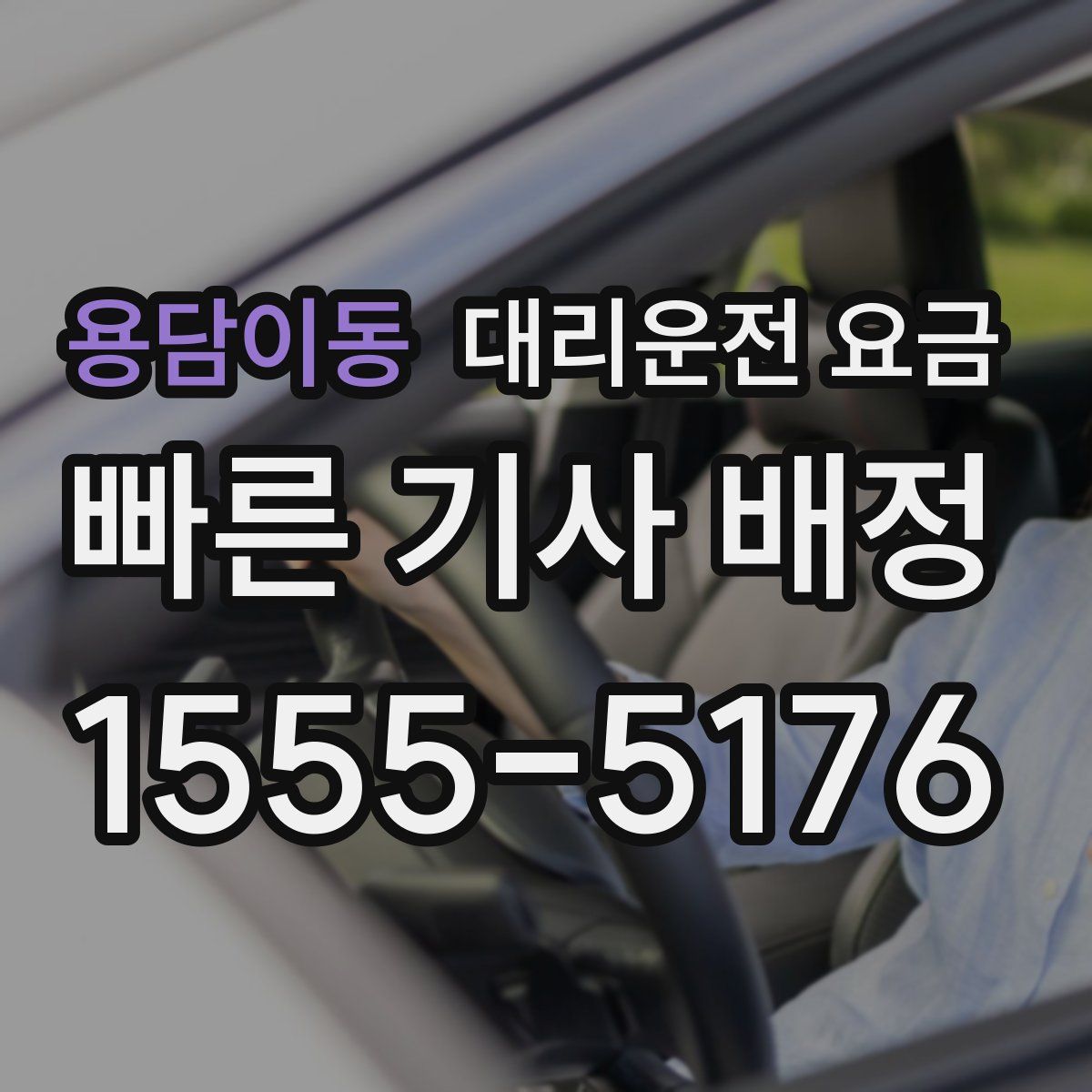 용담이동 대리운전