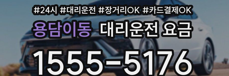 용담이동 대리운전 요금