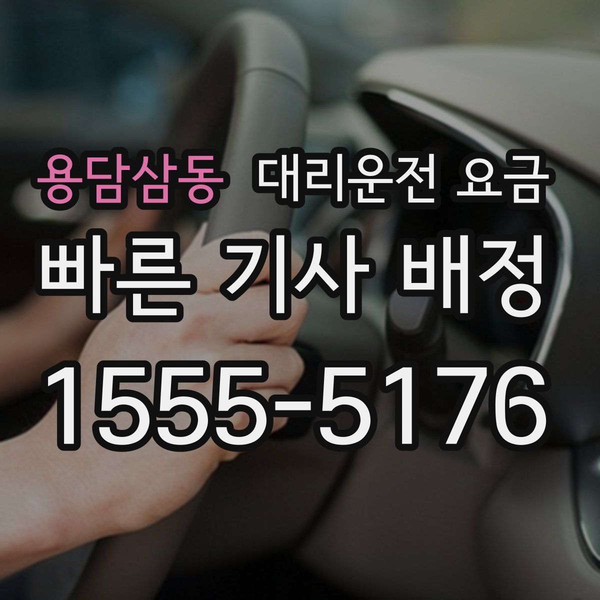 용담삼동 대리운전