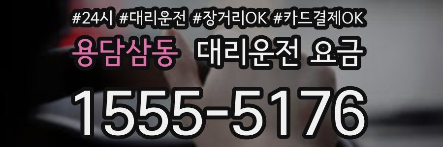 용담삼동 대리운전 요금